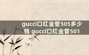 gucci口红金管505多少钱 gucci口红金管501